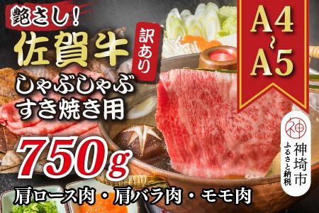 訳あり！艶さし！【A4～A5】佐賀牛しゃぶしゃぶすき焼き750gセット【肉 牛肉 ブランド牛 黒毛和牛 ふるさと納税】(H112283)