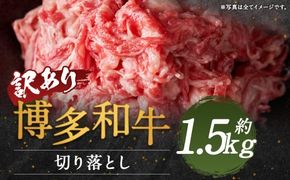 【訳あり】博多和牛切り落とし 約1.5kg(約500g×3パック)