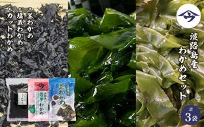 淡路島産 わかめセット（茎、塩蔵、乾燥）各1袋