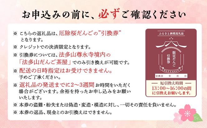 引換券 法多山名物だんご限定商品 桜だんご 【引換日時:2026年3月28日(土)13時～16時】 だんご チケット 袋井市