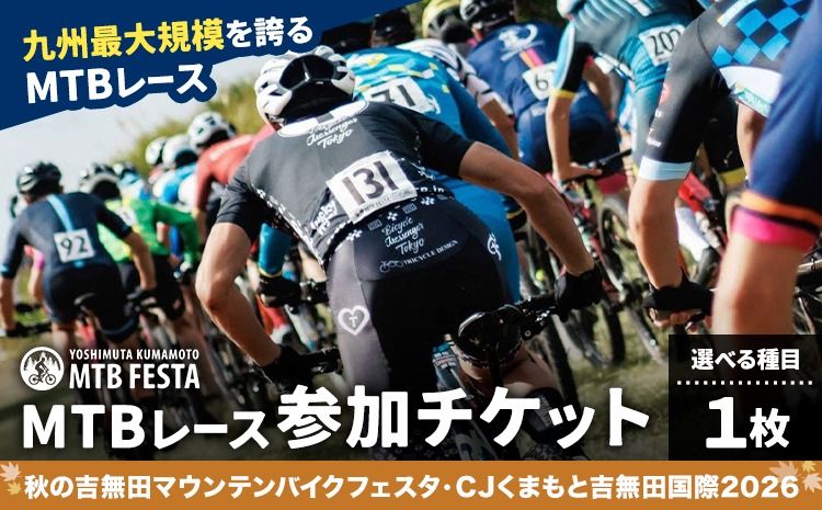 MTBレース参加チケット 1枚 選べる種目 アキヨシ 吉無田MTBフェスタ実行委員会[120日以内に出荷予定(土日祝除く)]熊本県 御船町 吉無田マウンテンバイクフェスタ2026 秋 CJくまもと吉無田国際2026 マウンテンバイク MTB XC XCO 吉無田 チケット---mifune_ymm_3_me---