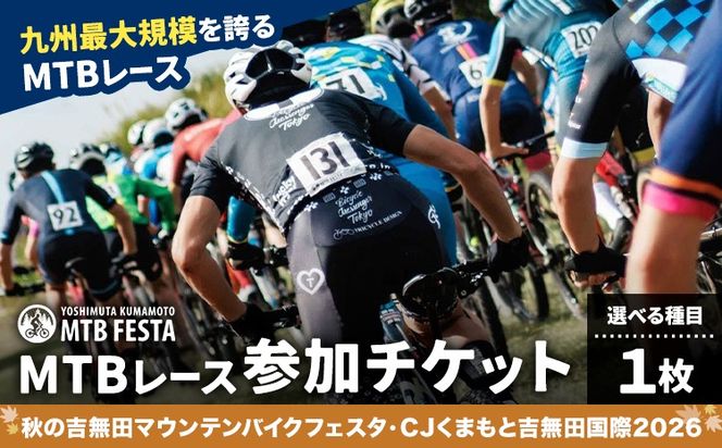 MTBレース参加チケット 1枚 選べる種目 アキヨシ 吉無田MTBフェスタ実行委員会《120日以内に出荷予定(土日祝除く)》熊本県 御船町 吉無田マウンテンバイクフェスタ2026 秋 CJくまもと吉無田国際2026 マウンテンバイク MTB XC XCO 吉無田 チケット---mifune_ymm_3_me---