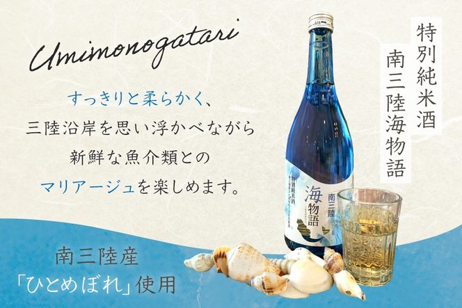 日本酒 特別純米酒 南三陸海物語 1本 海藻チップ モッカ 3種 セット ギフトカートン入 [佐長商店 宮城県 南三陸町 m304amh760007] 酒 純米酒 特別純米 ギフト 贈り物 ギフト用 プレゼント ひとめぼれ 海藻 チップス