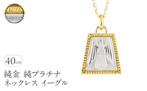 純金 純プラチナ ネックレス レディース イーグル 24k ペンダントトップ ゴールド pt999 プラチナ チェーン K24 金属アレルギー 対応 レリーフ柄 地金 ジュエリー シンプル 人気 普段 使い 250601mro201nc SWAA352