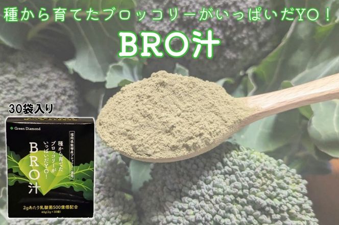 【A7-059】種から育てたブロッコリーがいっぱいだYO!BRO汁