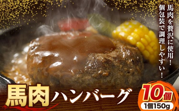 馬肉 ハンバーグ 150g × 10個 桜屋[30日以内に出荷予定(土日祝除く)] 熊本県 南阿蘇村 送料無料 肉 馬肉 ハンバーグ 惣菜 小分け---sms_fskbhanb_30d_24_13500_1500g---