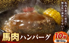 馬肉 ハンバーグ 150g × 10個 桜屋《30日以内に出荷予定(土日祝除く)》 熊本県 南阿蘇村 送料無料 肉 馬肉 ハンバーグ 惣菜 小分け---sms_fskbhanb_30d_24_13500_1500g---