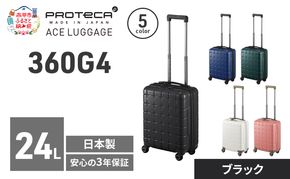 360G4 40 TR 02420 (01 ブラック) スーツケース 国産 日本製 24L キャリー バッグ コインロッカー 機内持ち込み 出張 短期旅行 PROTECA 北海道 赤平市