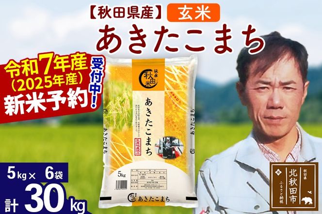 ※令和7年産 新米予約※秋田県産 あきたこまち 30kg【玄米】(5kg小分け袋)【1回のみお届け】2025産 お米 みそらファーム|msrf-22301