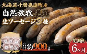 【定期6ヶ月】鹿追産 自然放牧黒豚無添加生ソーセージセット SKN041