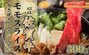 500g【佐賀牛】モモスライス（すき焼き・しゃぶしゃぶ） C-592