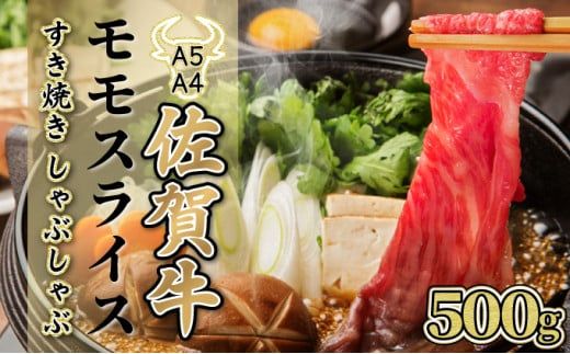 500g【佐賀牛】モモスライス（すき焼き・しゃぶしゃぶ） C-592
