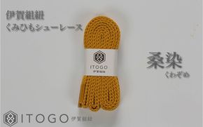 くみひもシューレース・110cm  (ロイヤルシューレース) 【桑染】 itog0011-17