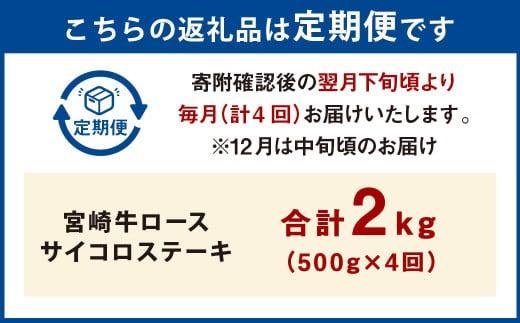 【4ヶ月定期便】＜宮崎牛ロースサイコロステーキ 500g（1パック：500g×4回）＞お申込みの翌月下旬頃に第一回目発送（12月は中旬頃） 牛肉 お肉 肉 和牛 新生活応援 卒業祝い 就職祝い 入学 卒業 お花見 引越し【c1364_mc_x2】