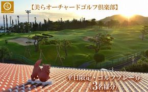 チケット 平日限定 ゴルフプレー券 3名 (恩納村・1ラウンド )【美らオーチャードゴルフ倶楽部】