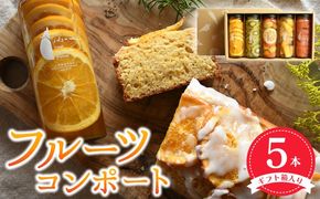 099H3783 【圧倒的企業努力】いずみピクルス人気フルーツコンポート5本セット ギフト箱入 いずみピクルス NSW 