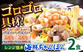 【ゴロゴロ具材で旨みたっぷり】長崎 海鮮冷凍ちゃんぽん 2食 / チャンポン麺 スープ付き 海鮮 冷凍食品 / 南島原市 / こじま製麺 [SAZ016]
