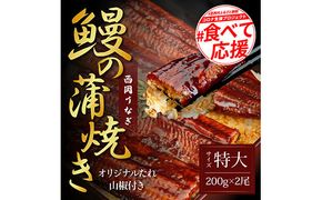 【CF-R7hbk】KGP026　緊急支援 人気惣菜 本気の高知ブランド鰻「西岡うなぎ」～特上（特大サイズ）～うなぎの蒲焼き2尾セット（約400g）タレ・山椒付き｜ウナギ 国産 特産品 高知県産 土佐 食べて応援 蒲焼 焼きたて 丼 うな重 ひつまぶし〈田野町共通返礼品〉