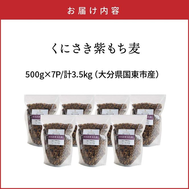 くにさき紫もち麦3.5kg_1051R