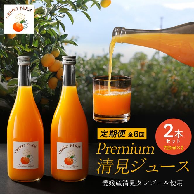 【定期便】Premium清見ジュース（2本セット）全6回※北海道・沖縄・離島への配送不可 IKTAT008