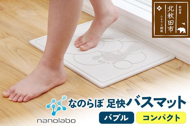 足快バスマット　コンパクト（バブル） 珪藻土|csli-110101