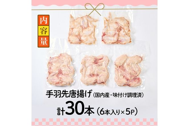 老舗肉屋の大人気手羽先 (6本入り×5P) 国産 から揚げ からあげ 味付き 簡単 冷凍 お取り寄せ 惣菜 おかず おつまみ 揚げるだけ 小分け 大分県 佐伯市【HD220】【さいき本舗 城下堂】