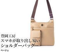 豊岡工房 牛革  スマホが取り出し易いショルダーバッグ（4332）ベージュ / ボディショルダーバッグ 斜めがけ 柔らかい シュリンク牛革 メンズ レディース かばん カバン バッグ 鞄 国産 日本製 小田清株式会社