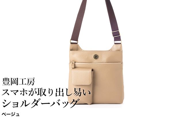 豊岡工房 牛革  スマホが取り出し易いショルダーバッグ（4332）ベージュ / ボディショルダーバッグ 斜めがけ 柔らかい シュリンク牛革 メンズ レディース かばん カバン バッグ 鞄 国産 日本製 小田清株式会社