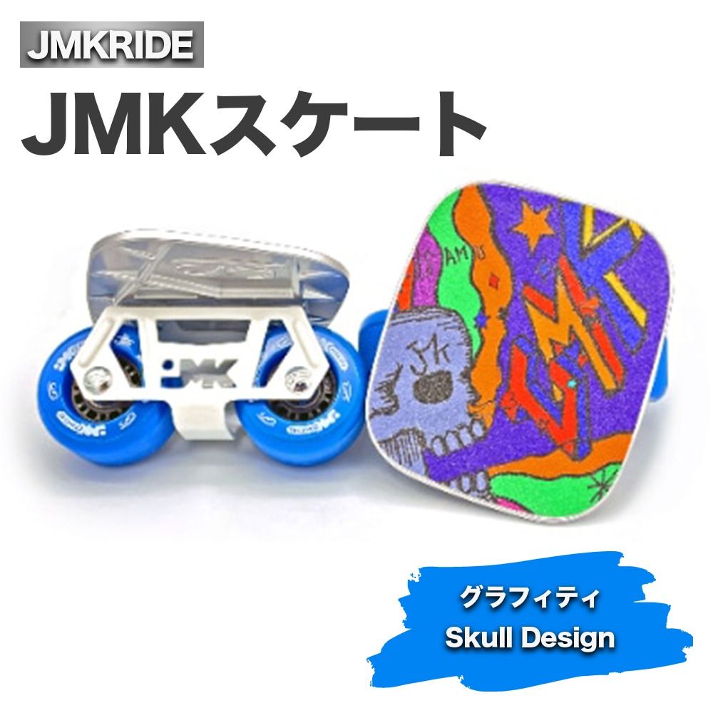 JMKスケート グラフィティ / Skull Design|人気が高まっている「フリースケート」。JMKRIDEがプロデュースした、メイド・イン・土浦の「JMKスケート」をぜひ体験してください! ※離島への配送不可