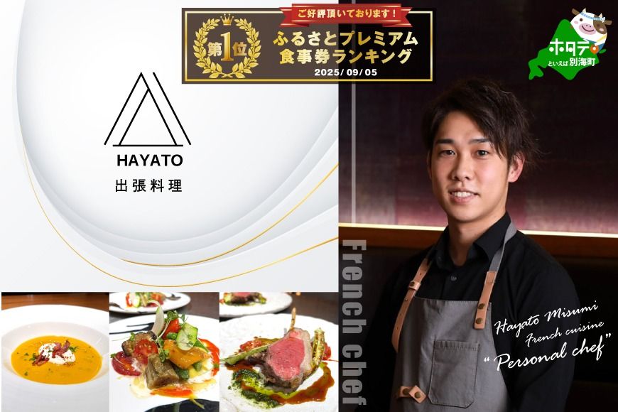 御礼!ランキング第1位獲得![東京23区|出張シェフ]フレンチ「別海町カジュアルコース」食事券1名様分 ※2名以上で利用可[三角隼人][CC0000225](ふるさと納税 レストラン ランチ ディナー 東京 コース料理)