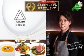 御礼！ランキング第1位獲得！【東京23区|出張シェフ】フレンチ「別海町カジュアルコース」食事券1名様分 ※2名以上で利用可【三角隼人】【CC0000225】（ふるさと納税 レストラン ランチ ディナー 東京 コース料理）