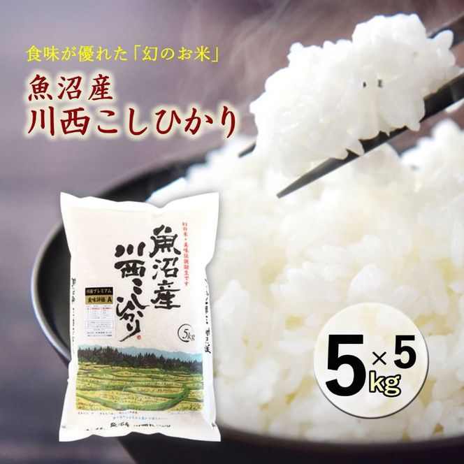 魚沼産川西こしひかり5kg×5 
