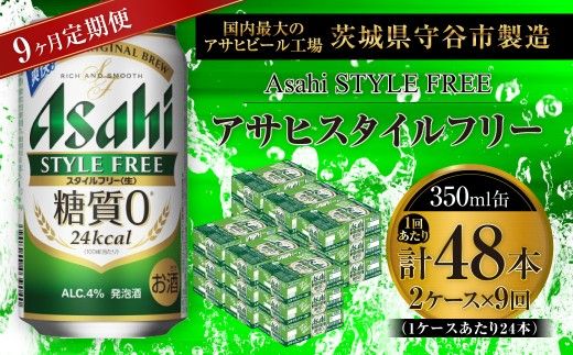 【 9ヶ月定期便 】 アサヒ スタイルフリー ＜ 生 ＞ 350ml 24本 2ケース お酒 酒 アルコール ビール 発泡酒 缶ビール 缶 晩酌 贅沢 旨味 香り コク 缶飲料 定期 定期配送 糖質0