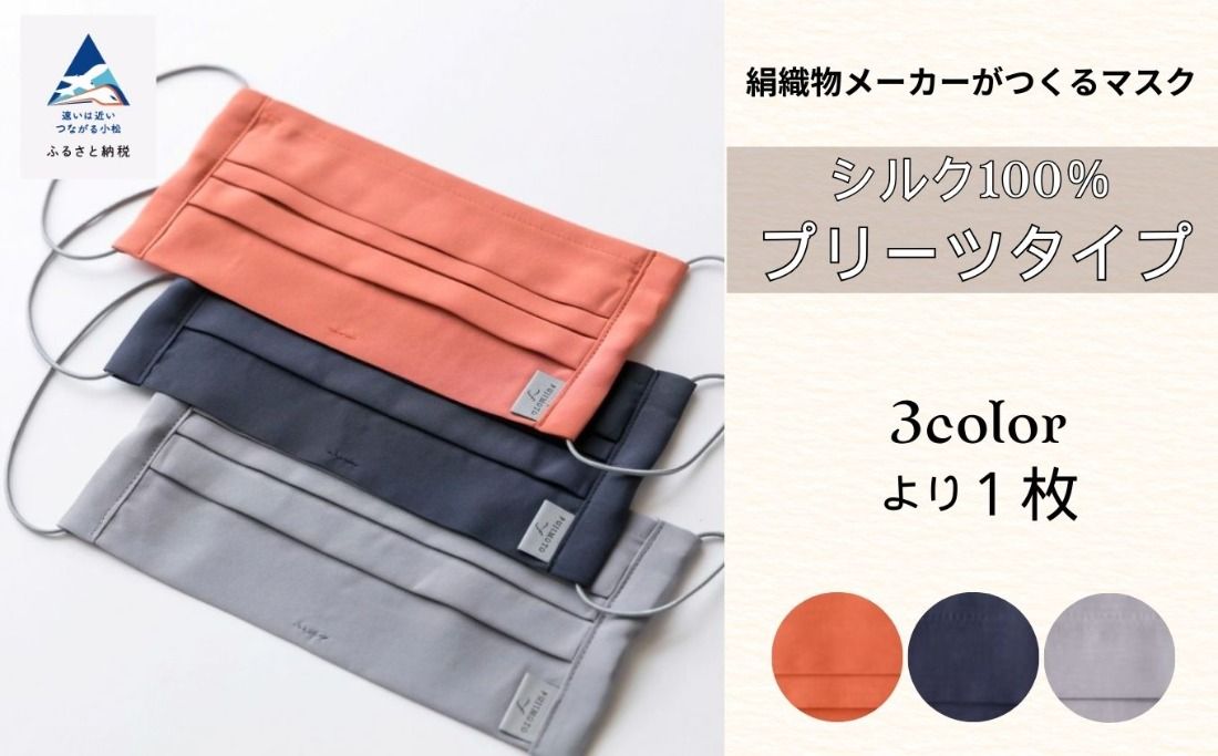 [大正2年創業の絹織物メーカーがつくるマスク]SILK MASK プリーツタイプ 1枚 007016