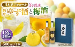 【12回定期便】 米宗 純米ゆず酒と梅酒の日本酒リキュールセット 梅酒 ゆず酒 和リキュール 愛西市 / 青木酒造株式会社[AEAC011]