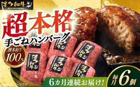 【全6回定期便】博多和牛100％！本格 手ごね ハンバーグ 6個《築上町》【久田精肉店】[ABCL117]