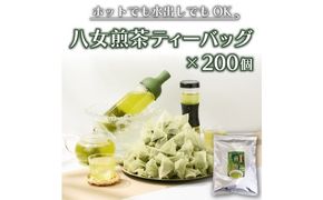 八女茶 煎茶 ティーバッグ 3g×200個入（100個×2袋） お茶 飲み物 和 日本茶 大容量 水出し 温かい 旨味 甘味 低温 渋みがない お手軽 オフィス 旅行外 出先 ホット 冷茶 