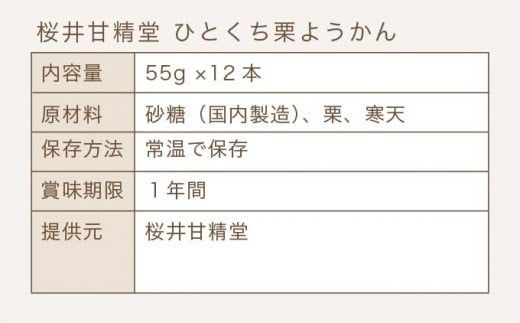ひとくち栗ようかん 12本入 ［桜井甘精堂］ 羊羹 ようかん 和菓子 栗 スイーツ 菓子  長野 信州 くり お取り寄せ 名物 ギフト 贈答 ［S-02］