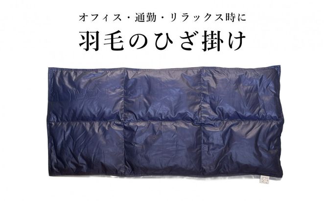 ひざ掛け 羽毛 ひざ掛け ダウン ブランケット 日本製 膝掛け(小) 322032_BD041