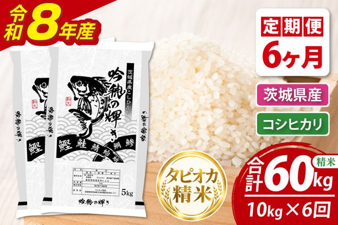 【6ヵ月定期便】＜令和8年産＞新米 無洗米コシヒカリ 10kg（5kg×2袋）（茨城県産）