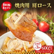 【定期便 3回】焼肉用 肩ロース しょうが焼き 200g×3 (600g) 豚肉