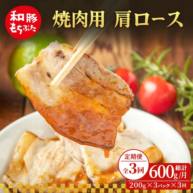 【定期便 3回】焼肉用 肩ロース しょうが焼き 200g×3 (600g) 豚肉