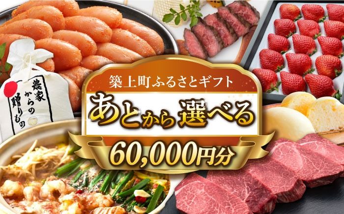 [あとから選べる]築上町ふるさとギフト 6万円分[ABZY009]