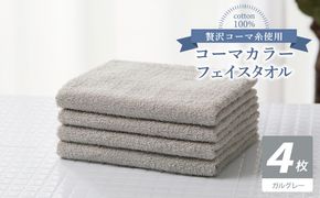 010B1921 コーマカラーフェイスタオル4枚セット（ガルグレー）【泉州タオル 国産 吸水 薄手 普段使い 無地 シンプル 日用品】