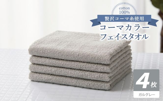 010B1921 コーマカラーフェイスタオル4枚セット（ガルグレー）【泉州タオル 国産 吸水 薄手 普段使い 無地 シンプル 日用品】