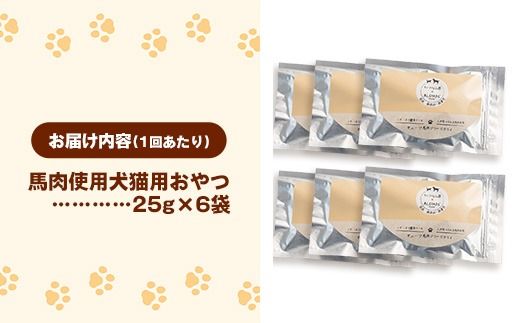 【定期便3回】 馬肉100％ 犬猫用おやつ 25g×6袋 - フリーズドライ ペット 小分け 常温 馬肉 栄養豊富 健康 ペット用 おやつ 熊本県 甲佐町