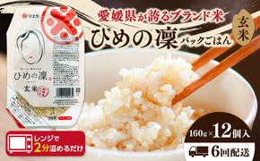 【6ヵ月定期便】玄米パックごはん 「ひめの凜」 160g 12個入り×6回（計72P） ｜ 愛媛県産 国産米100％ 玄米 パック パックご飯 常温保存 保存食 備蓄 新生活 レンジ 時短 防災 温めるだけ 愛媛県 鬼北町