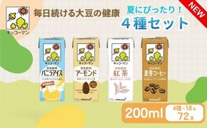 キッコーマン 豆乳 夏にぴったりな4種類 バニラアイス、アーモンド、紅茶、麦芽コーヒー 各200ml 4種×18本 計72本お届け 凍らせても美味しいフレーバー|  飲料 飲み物 ドリンク 豆乳 イソフラボン 健康 人気 ソイミルク たんぱく質 美容 朝食 常温 常温保存 岐阜県 瑞穂市