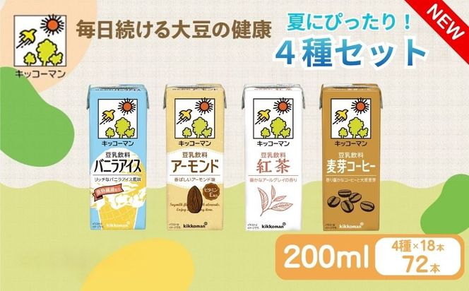 キッコーマン 豆乳 夏にぴったりな4種類 バニラアイス、アーモンド、紅茶、麦芽コーヒー 各200ml 4種×18本 計72本お届け 凍らせても美味しいフレーバー|  飲料 飲み物 ドリンク 豆乳 イソフラボン 健康 人気 ソイミルク たんぱく質 美容 朝食 常温 常温保存 岐阜県 瑞穂市