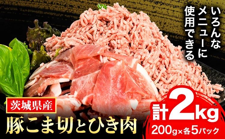 う〜んまいから!くっちみ〜 茨城県産豚 小間切 ひき肉 計2kg 各5パック×200g 協同農産 [90日以内に出荷予定(土日祝除く)] 肉 豚肉 豚小間 豚こま ミンチ ハンバーグ 餃子 便利 小分け 茨城県 結城市 [配送不可地域あり](北海道・沖縄・離島)---yuki_kyod_2_2kg---
